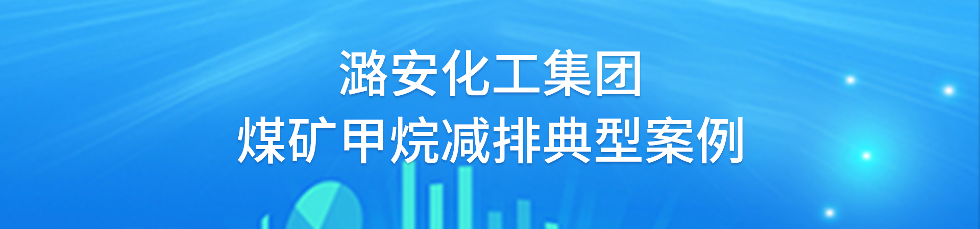 大阳城app注册(中国)有限公司煤矿甲烷减排典型案例